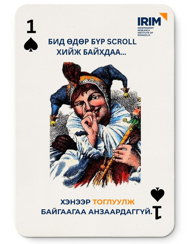 Бид өдөр бүр scroll хийж байхдаа... хэнээр тоглуулж байгаагаа анзаардаггүй 🃏 